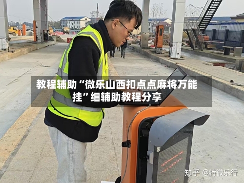 教程辅助“微乐山西扣点点麻将万能挂”细辅助教程分享-第2张图片