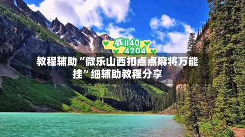 教程辅助“微乐山西扣点点麻将万能挂”细辅助教程分享-第3张图片