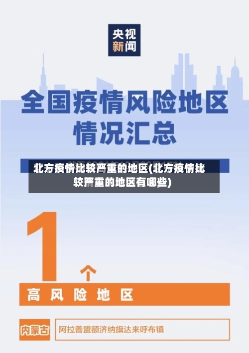 北方疫情比较严重的地区(北方疫情比较严重的地区有哪些)