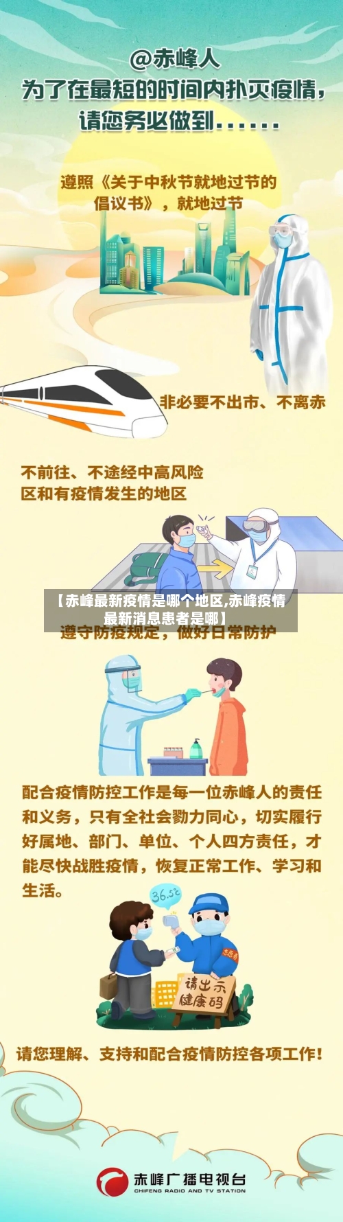 【赤峰最新疫情是哪个地区,赤峰疫情最新消息患者是哪】