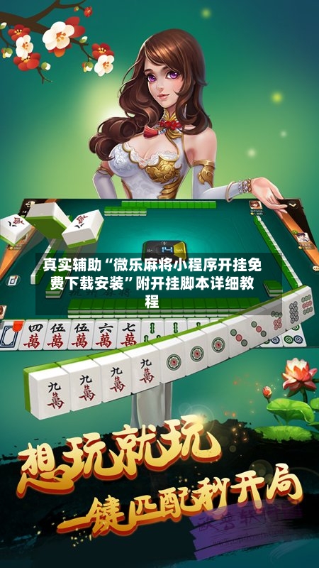 真实辅助“微乐麻将小程序开挂免费下载安装	”附开挂脚本详细教程-第2张图片