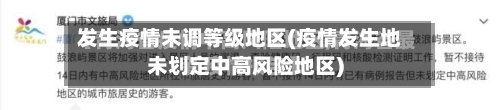 发生疫情未调等级地区(疫情发生地未划定中高风险地区)-第2张图片