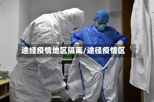 途经疫情地区隔离/途径疫情区