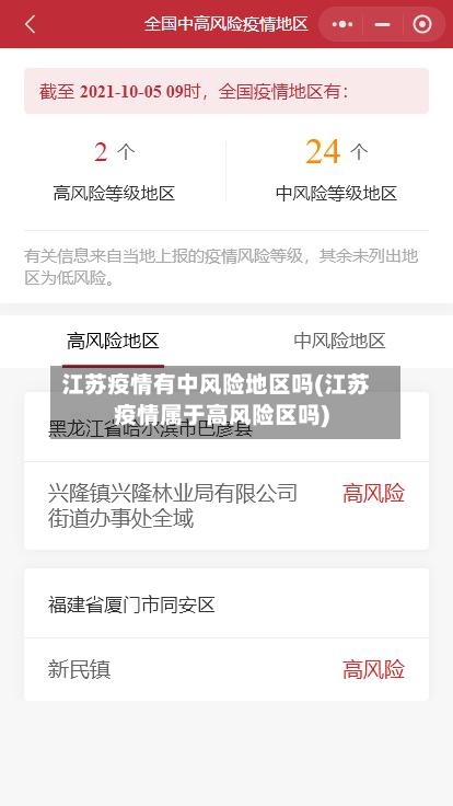 江苏疫情有中风险地区吗(江苏疫情属于高风险区吗)-第2张图片