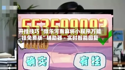 开挂技巧“微乐河南麻将小程序万能挂免费版”辅助器 - 实时智能回复