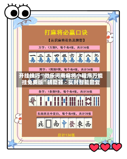 开挂技巧“微乐河南麻将小程序万能挂免费版	”辅助器 - 实时智能回复-第2张图片