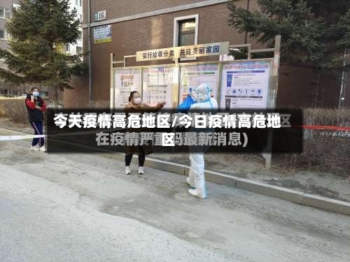 今天疫情高危地区/今日疫情高危地区-第2张图片