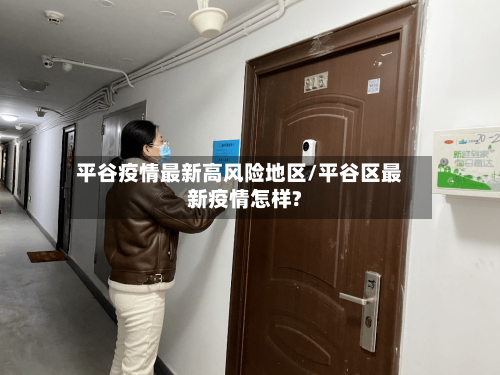 平谷疫情最新高风险地区/平谷区最新疫情怎样?-第2张图片