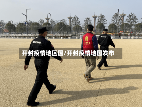 开封疫情地区图/开封疫情地图发布-第2张图片