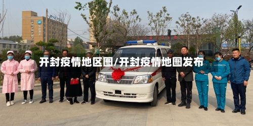 开封疫情地区图/开封疫情地图发布