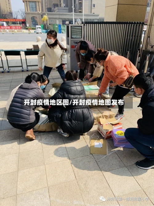 开封疫情地区图/开封疫情地图发布-第3张图片