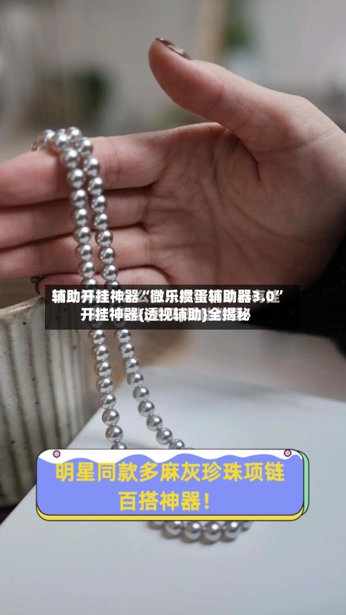 辅助开挂神器“微乐掼蛋辅助器3.0”开挂神器{透视辅助}全揭秘-第3张图片