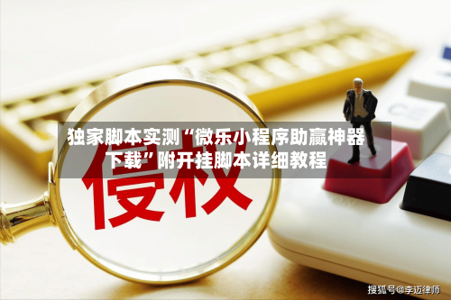 独家脚本实测“微乐小程序助赢神器下载”附开挂脚本详细教程-第2张图片