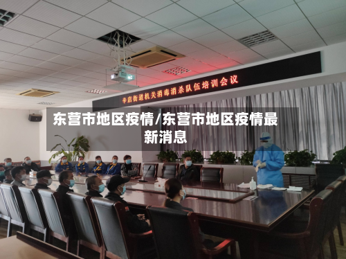 东营市地区疫情/东营市地区疫情最新消息-第3张图片