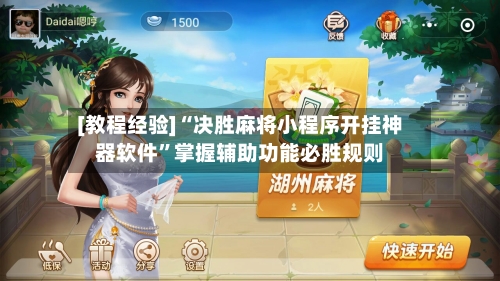 [教程经验]“决胜麻将小程序开挂神器软件”掌握辅助功能必胜规则-第2张图片