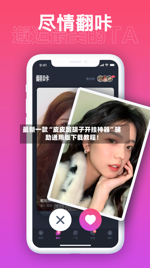 最新一款“皮皮跑胡子开挂神器”辅助通用版下载教程！-第3张图片