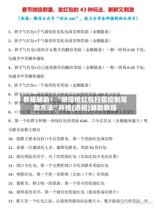 教程辅助！“微信抢红包扫雷控制尾数方法”开挂(透视)辅助教程