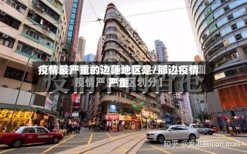疫情最严重的边陲地区是/那边疫情严重