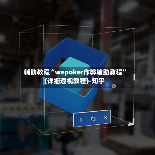 辅助教程“wepoker作弊辅助教程”(详细透视教程)-知乎