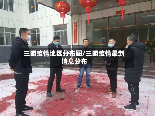 三明疫情地区分布图/三明疫情最新消息分布-第2张图片