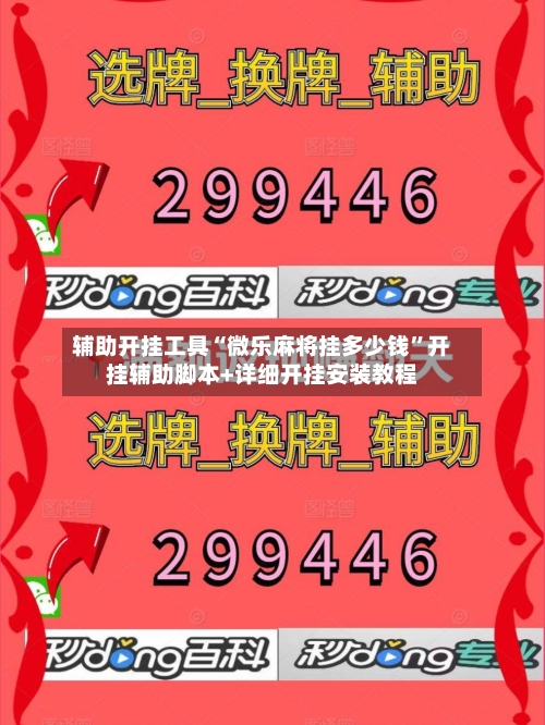 辅助开挂工具“微乐麻将挂多少钱”开挂辅助脚本+详细开挂安装教程