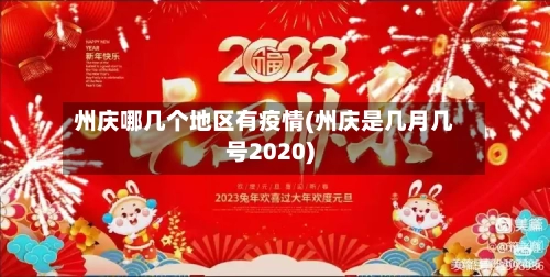州庆哪几个地区有疫情(州庆是几月几号2020)