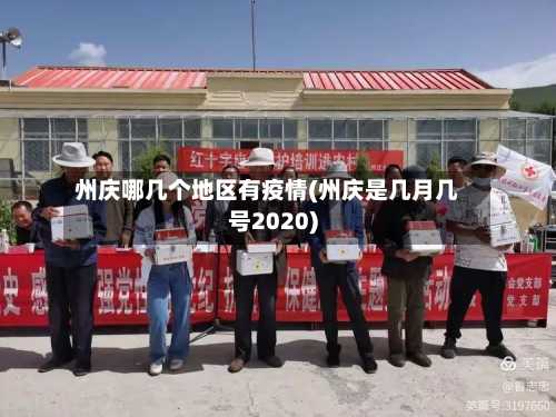 州庆哪几个地区有疫情(州庆是几月几号2020)-第2张图片