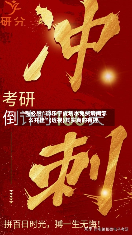 一键必胜“微乐宁夏划水免费房间怎么开挂”(透视)其实真的有挂