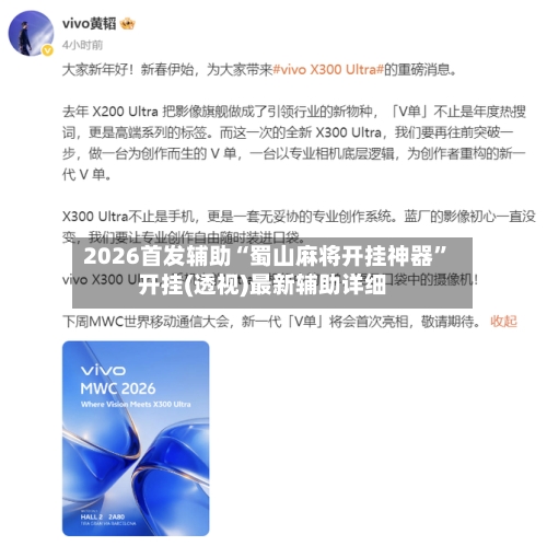 2026首发辅助“蜀山麻将开挂神器	”开挂(透视)最新辅助详细-第2张图片