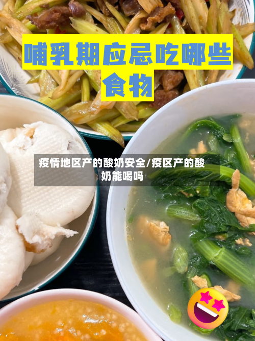 疫情地区产的酸奶安全/疫区产的酸奶能喝吗