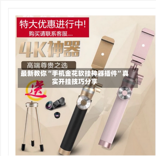 最新教你“手机金花软挂神器插件”真实开挂技巧分享