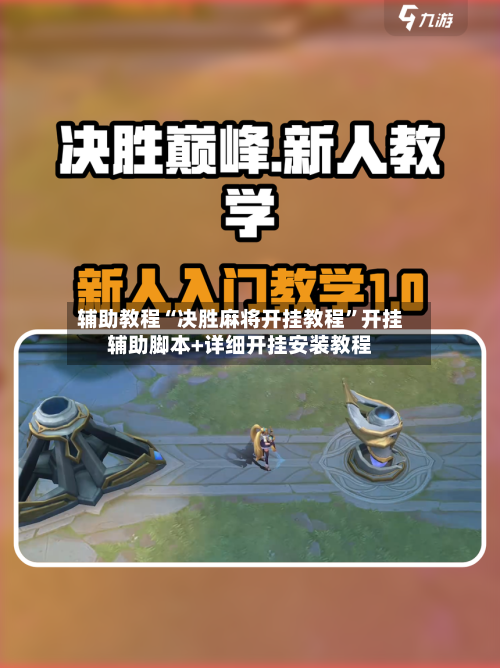 辅助教程“决胜麻将开挂教程	”开挂辅助脚本+详细开挂安装教程-第2张图片