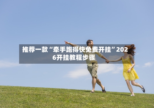 推荐一款“牵手跑得快免费开挂”2026开挂教程步骤-第2张图片