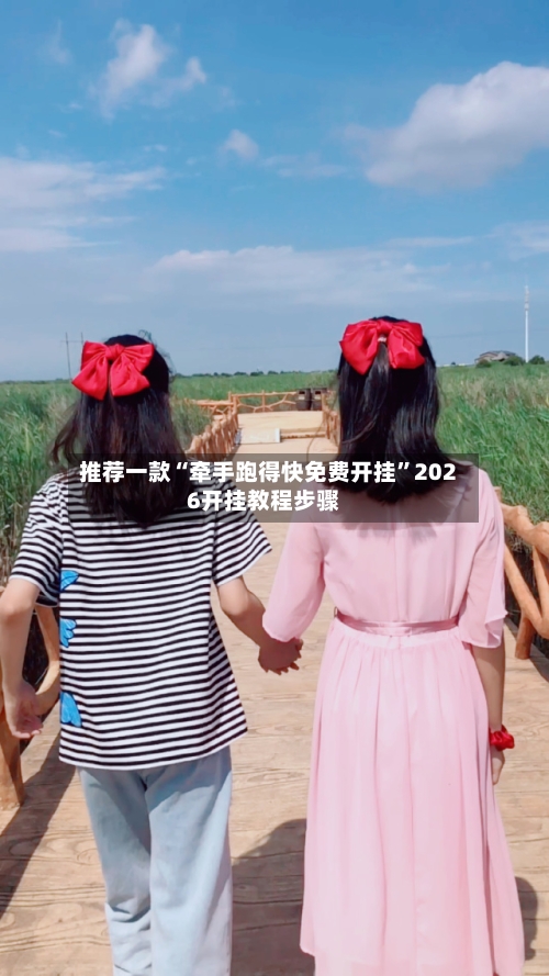 推荐一款“牵手跑得快免费开挂”2026开挂教程步骤-第3张图片