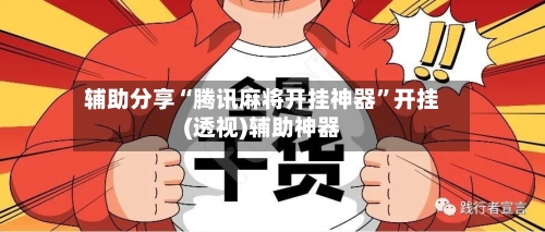 辅助分享“腾讯麻将开挂神器”开挂(透视)辅助神器-第2张图片