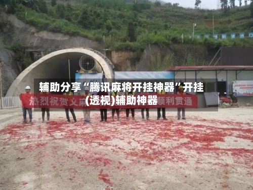 辅助分享“腾讯麻将开挂神器	”开挂(透视)辅助神器-第3张图片