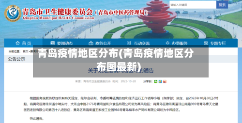 青岛疫情地区分布(青岛疫情地区分布图最新)-第3张图片