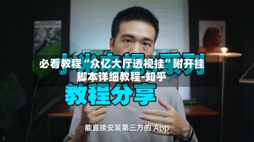 必看教程“众亿大厅透视挂”附开挂脚本详细教程-知乎-第3张图片