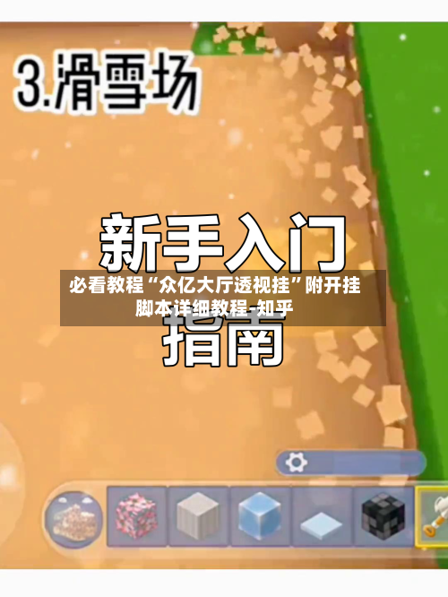 必看教程“众亿大厅透视挂”附开挂脚本详细教程-知乎-第2张图片