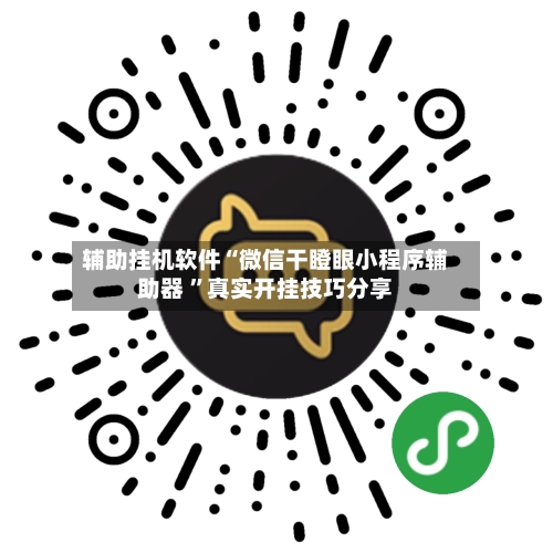 辅助挂机软件“微信干瞪眼小程序辅助器 ”真实开挂技巧分享-第2张图片