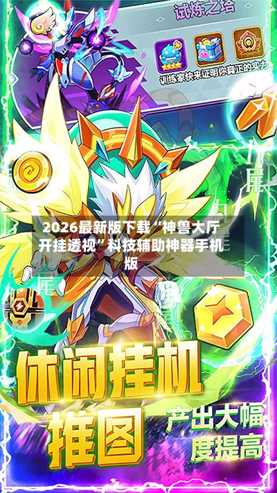 2026最新版下载“神兽大厅开挂透视	”科技辅助神器手机版-第3张图片