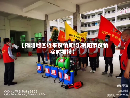 【揭阳地区近来疫情如何,揭阳市疫情实时播报】-第2张图片