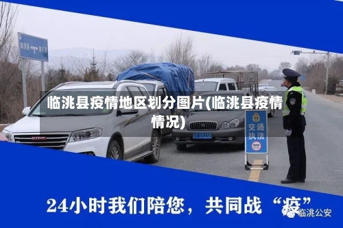临洮县疫情地区划分图片(临洮县疫情情况)