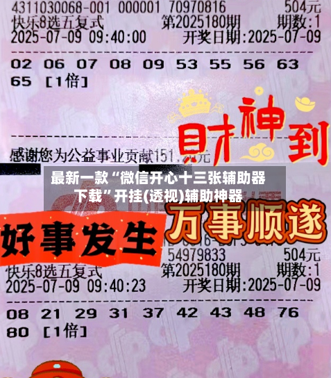 最新一款“微信开心十三张辅助器下载”开挂(透视)辅助神器-第3张图片