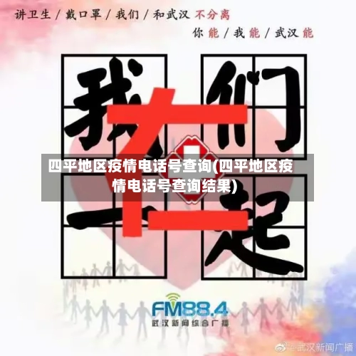 四平地区疫情电话号查询(四平地区疫情电话号查询结果)-第2张图片