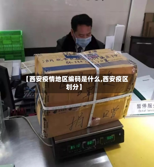 【西安疫情地区编码是什么,西安疫区划分】