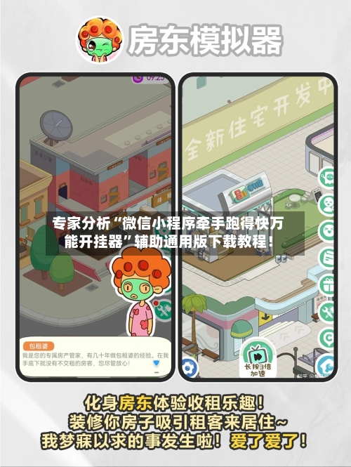 专家分析“微信小程序牵手跑得快万能开挂器”辅助通用版下载教程！