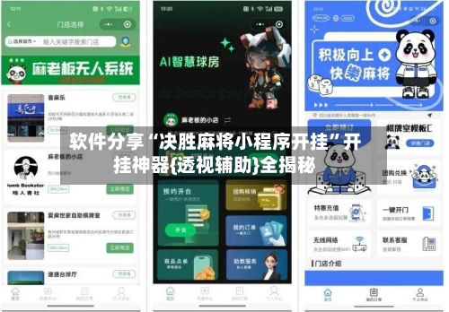 软件分享“决胜麻将小程序开挂”开挂神器{透视辅助}全揭秘-第1张图片