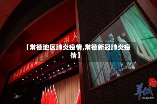 【常德地区肺炎疫情,常德新冠肺炎疫情】