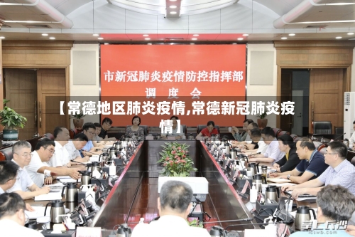 【常德地区肺炎疫情,常德新冠肺炎疫情】-第2张图片